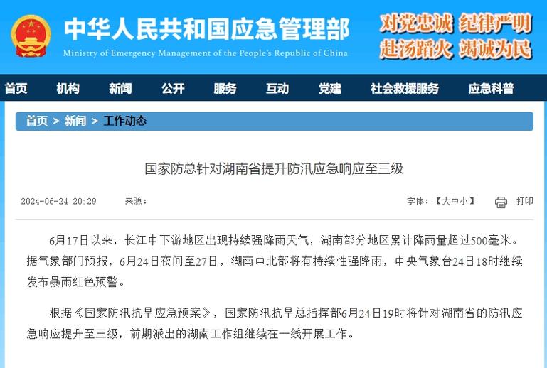 国家防总针对湖南启动防汛四级应急响应