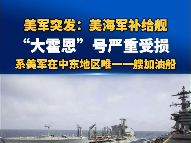 中东地区补给舰严重受损 美海军出现“疲劳症”?专家分析→