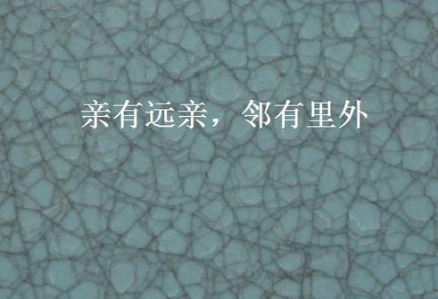 远亲更亲