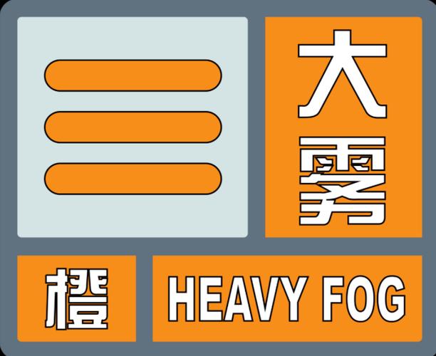 辽宁省长海县发布大雾橙色预警_2