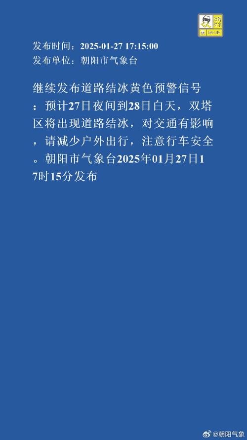 黑龙江省安达市发布道路结冰黄色预警