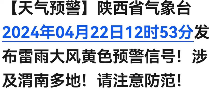 陕西省合阳县发布雷雨大风黄色预警_1