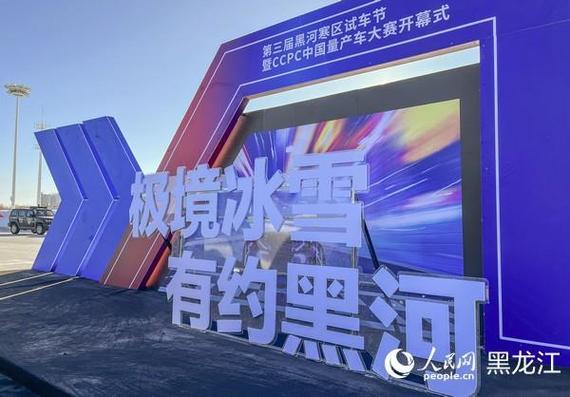 黑河寒区试车节开幕 车企-27℃户外展开低温试验