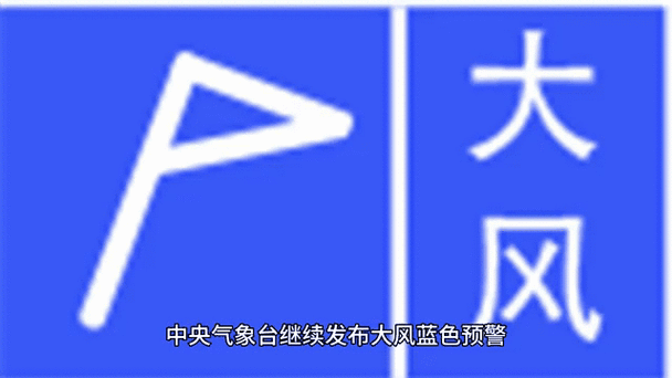 辽宁省康平县发布大风蓝色预警_9