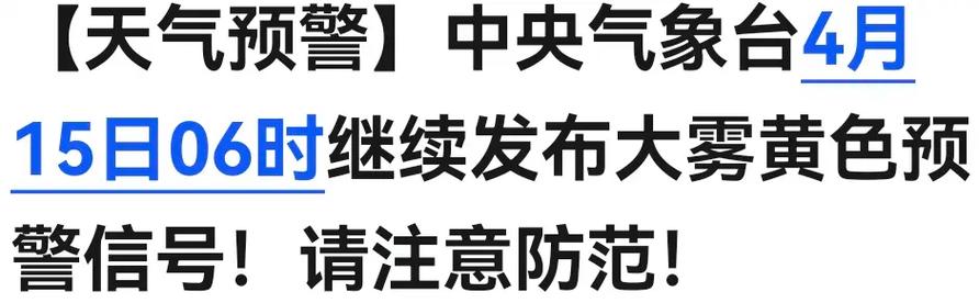 辽宁省昌图县发布大雾黄色预警