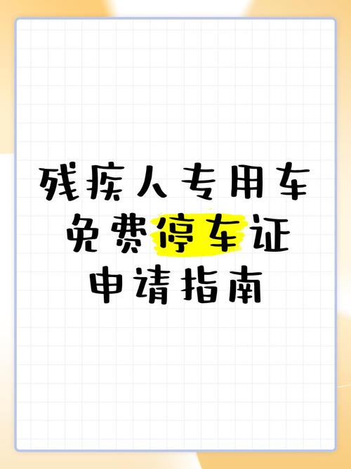 停车费优惠,为残疾人出行减负