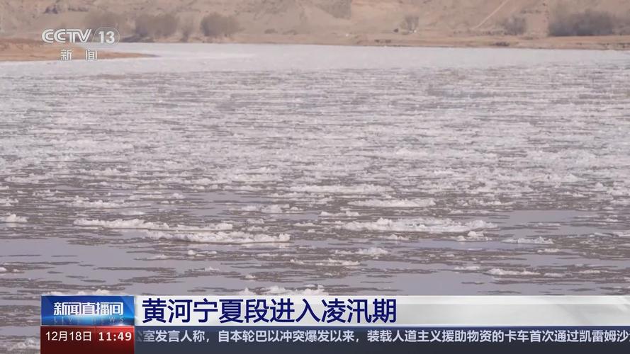 黄河宁夏段进入2024—2025年度凌汛期