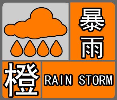 河南省固始县发布暴雨橙色预警