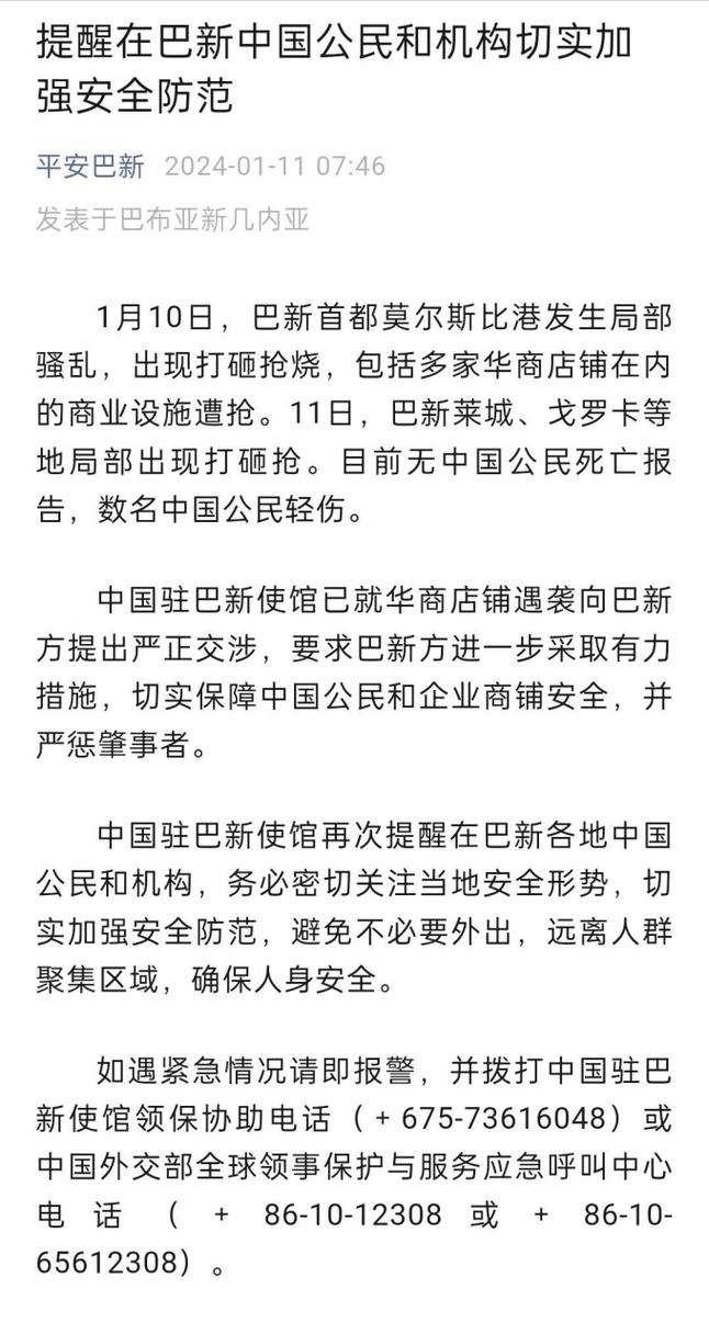 中国驻巴新使馆提醒在巴新中国公民和机构切实加强安全防范