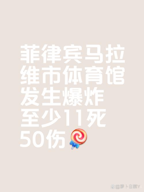 菲律宾马拉维市爆炸事件死亡人数升至4人