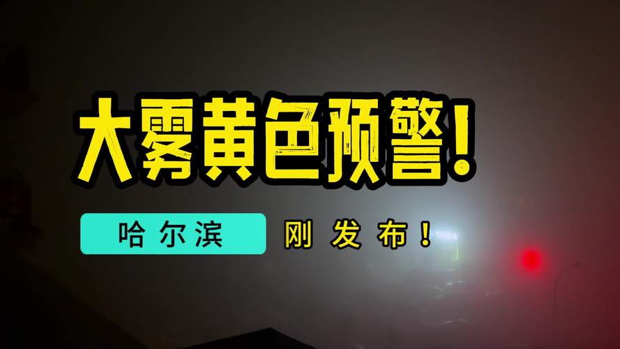 黑龙江省哈尔滨市发布大雾黄色预警