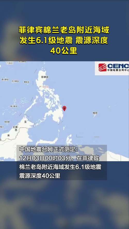 菲律宾南部棉兰老岛附近海域发生7.1级地震