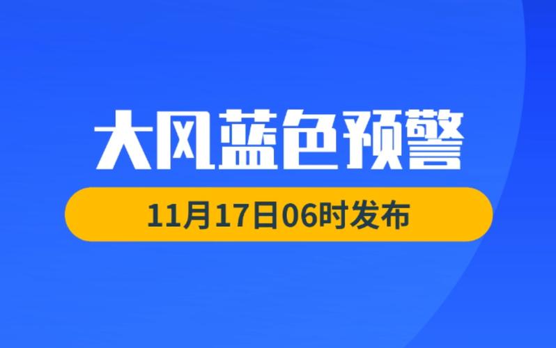 黑龙江省富锦市发布大风蓝色预警_8