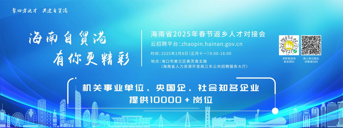万宁携746个岗位参加2025年春节返乡人才对接会