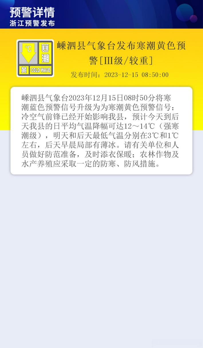 浙江省嵊泗县发布寒潮黄色预警