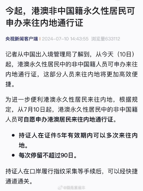 港澳非中国籍永久性居民可申办来往内地通行证 外籍居民:很兴奋