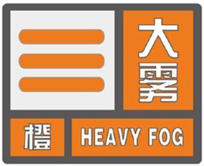 贵州省普定县发布大雾橙色预警_2