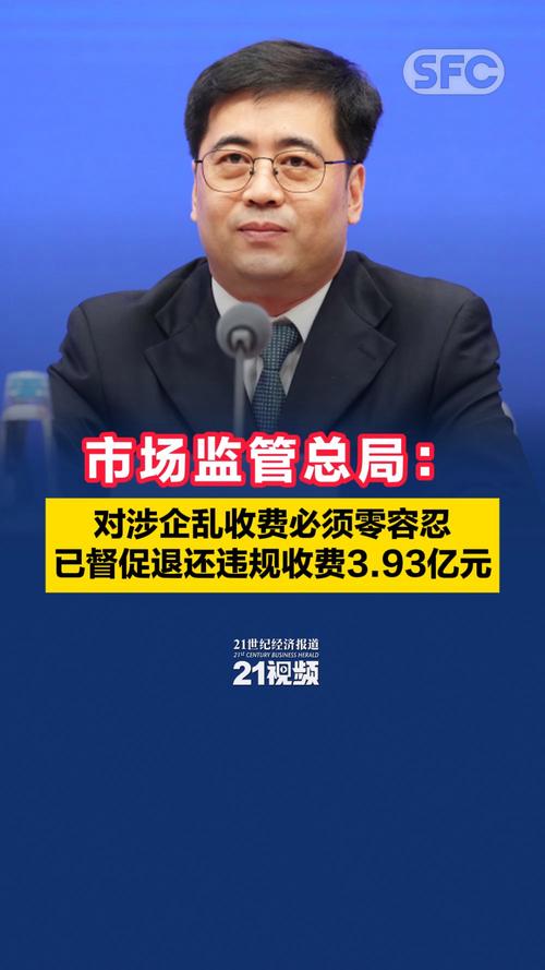 针对“市场准入退出、涉企收费、不当市场竞争”等问题 市场监管总局回应