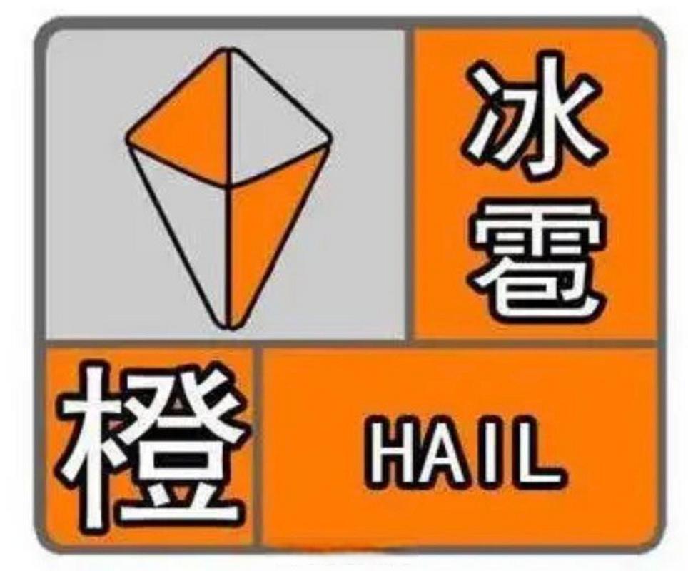 陕西省丹凤县发布冰雹橙色预警