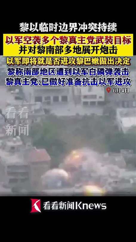 黎以临时边界冲突持续 以军空袭和炮击黎南部多地