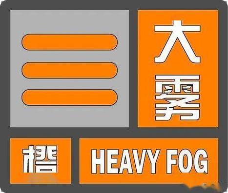 黑龙江省大庆市发布大雾橙色预警_1