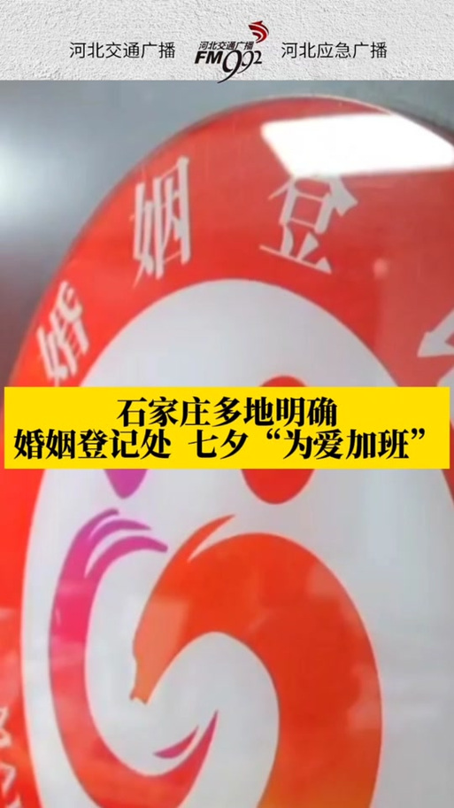 今年七夕正值周六能否办理婚姻登记?民政部回应
