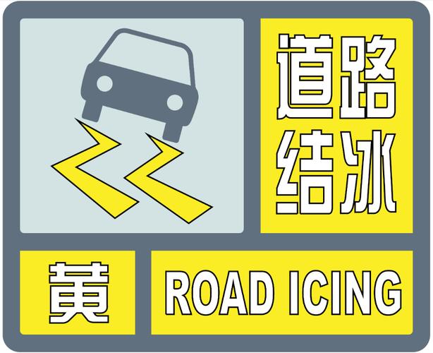 黑龙江省克东县发布道路冰雪黄色预警