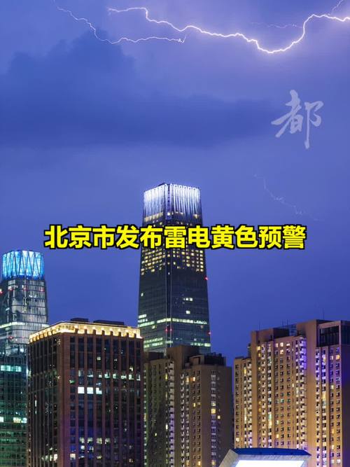 黄色预警！北京自西向东将出现雷阵雨 局地短时雨强较大