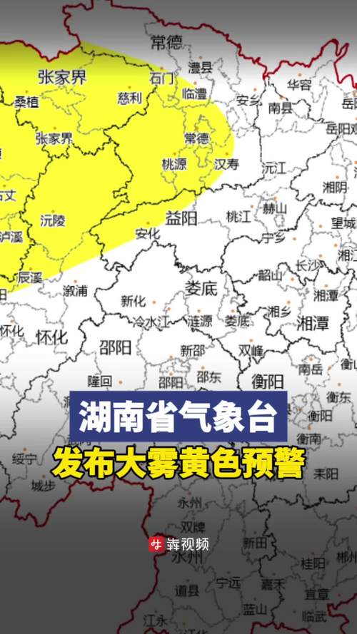 湖南省天元区发布大雾黄色预警