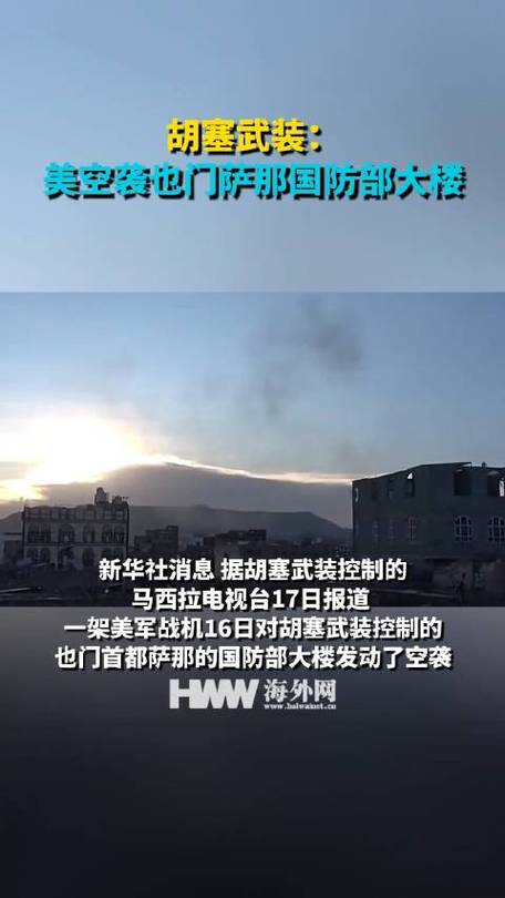 胡塞武装:美军空袭也门萨那国防部大楼