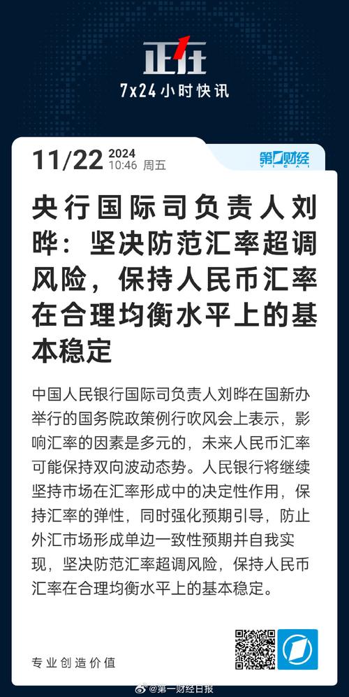 央行:人民币汇率保持在合理均衡水平上的基本稳定