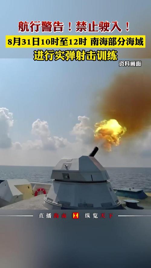 航行警告！南海海域军事演习