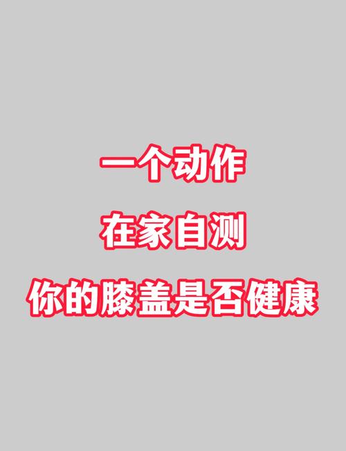 3个方法自测膝关节健康状况！保护膝关节，做到这几点