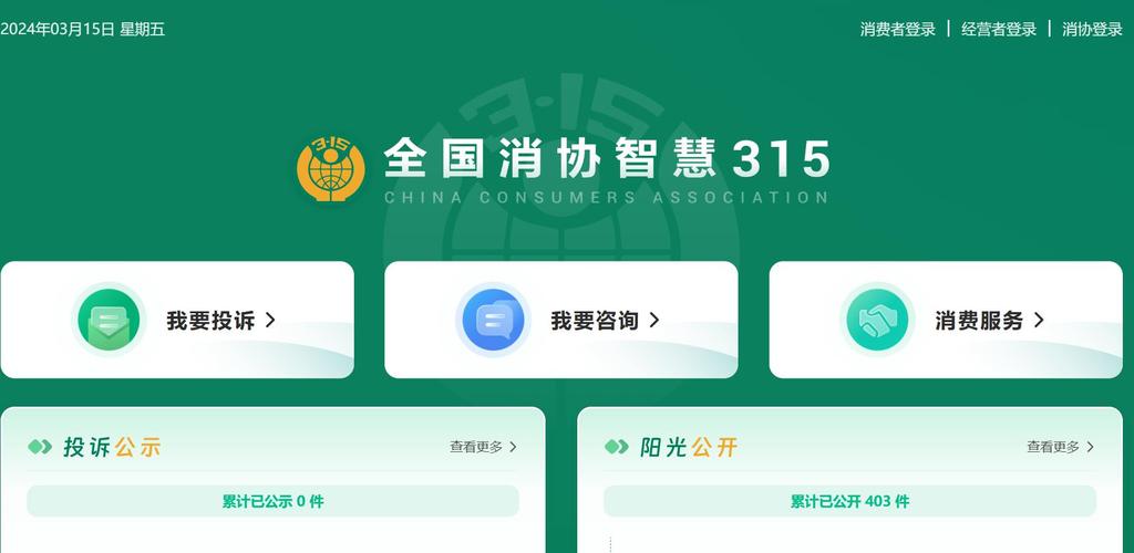 “全国消协智慧315”平台上线,消费者可随时在线投诉