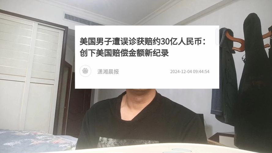 美国一男子因肥胖遭误诊,获赔4.12亿美元刷新该国医赔纪录