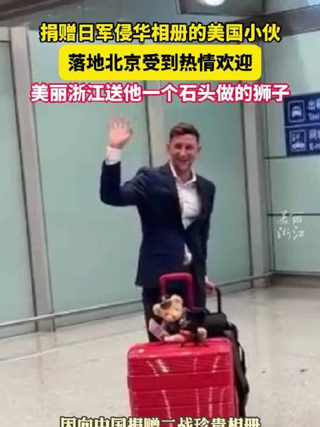 美国小伙抵达北京,千万网友在线“接机”,曾捐赠日军侵华证据相册!