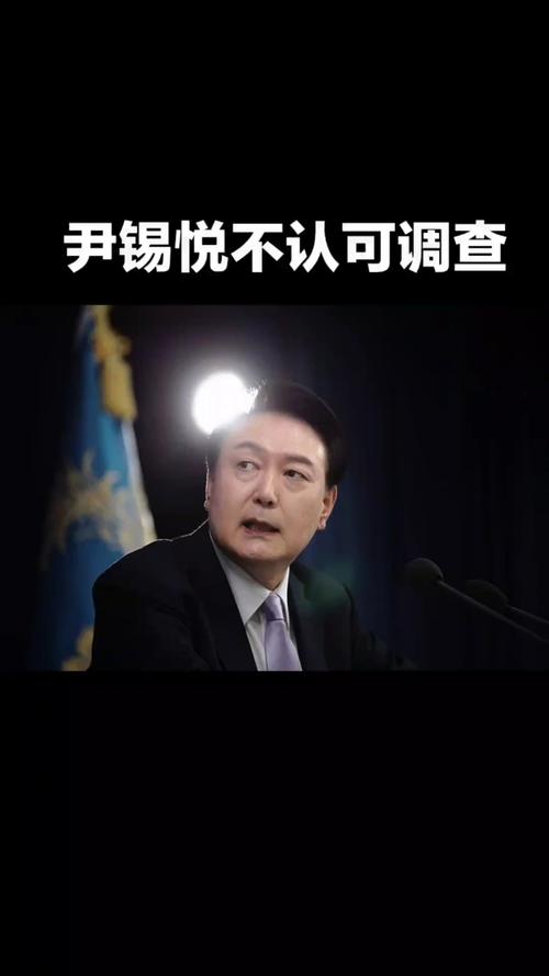 韩国公调处开始对尹锡悦的调查