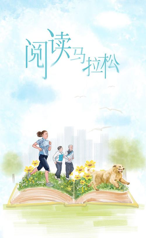 阅读马拉松