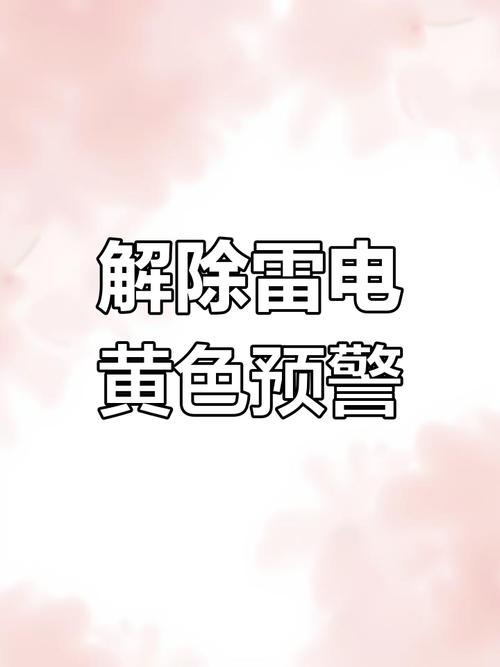 江西省兴国县发布雷电黄色预警_3