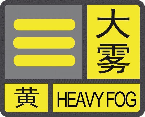 湖南省双清区发布大雾黄色预警_1
