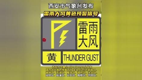 陕西省西安市发布雷雨大风黄色预警_1