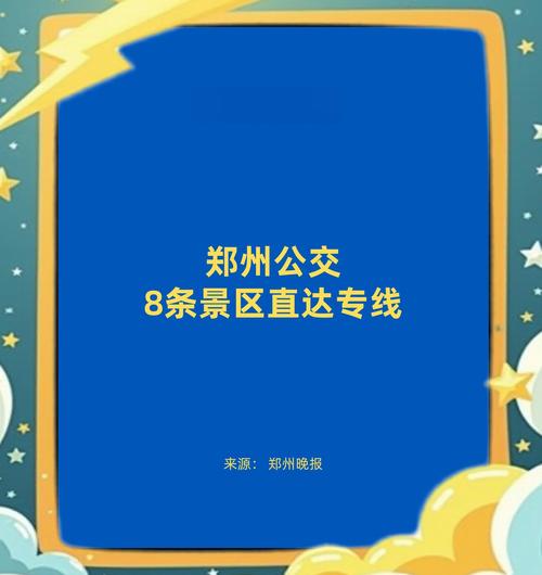 郑州公交开通8条“春节小长假”直达专线 助力乘客假日欢乐出游