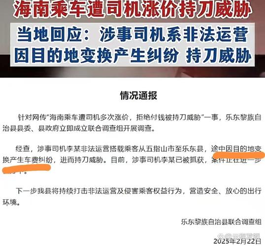 海南通报“乘客遭司机多次涨价,拒付钱被持刀威胁”:涉事司机已被抓
