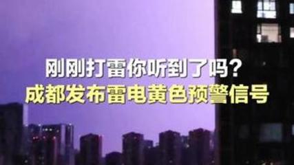 四川省峨眉山市发布雷电黄色预警_3
