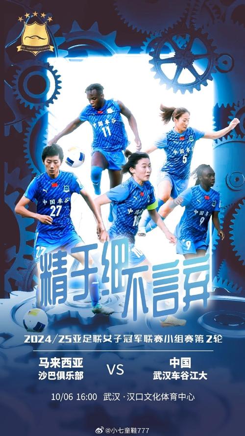 足球——女足亚冠联赛:武汉车谷江大队战胜沙巴队