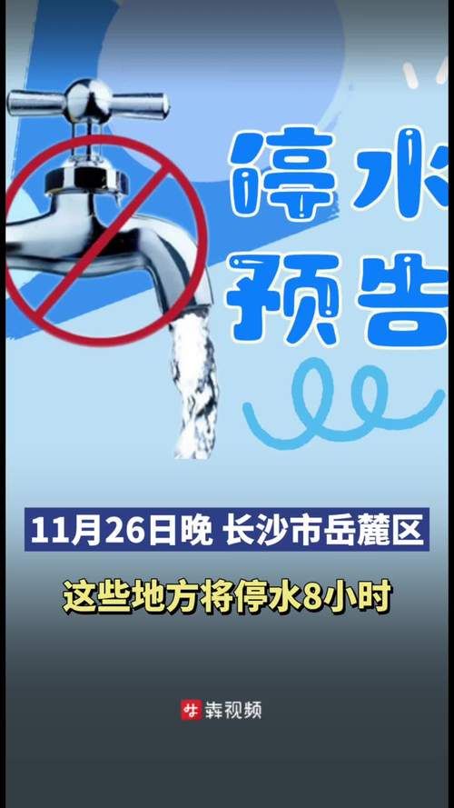 注意!明天中午1点起,岳麓区青山安置小区将低压供水或停水