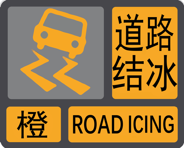 湖北省麻城市发布道路结冰黄色预警