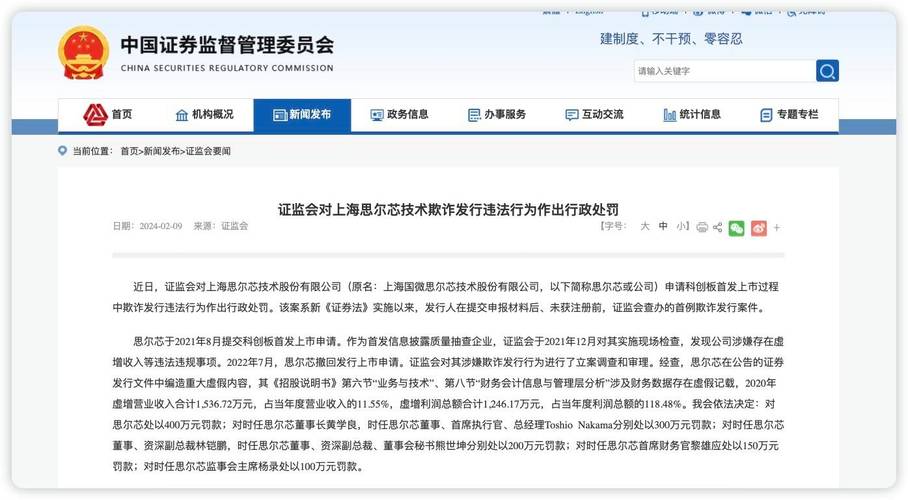 证监会查办首例欺诈发行案件 对上海思尔芯作出行政处罚
