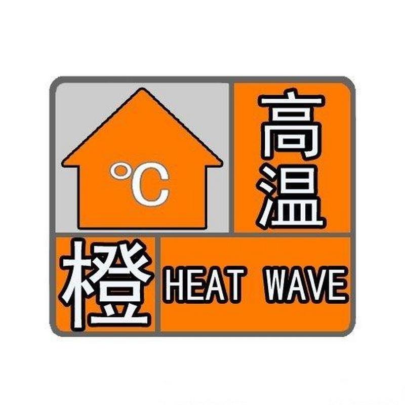陕西省大荔县发布高温橙色预警