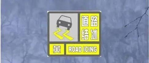 陕西省永寿县发布道路结冰黄色预警_1